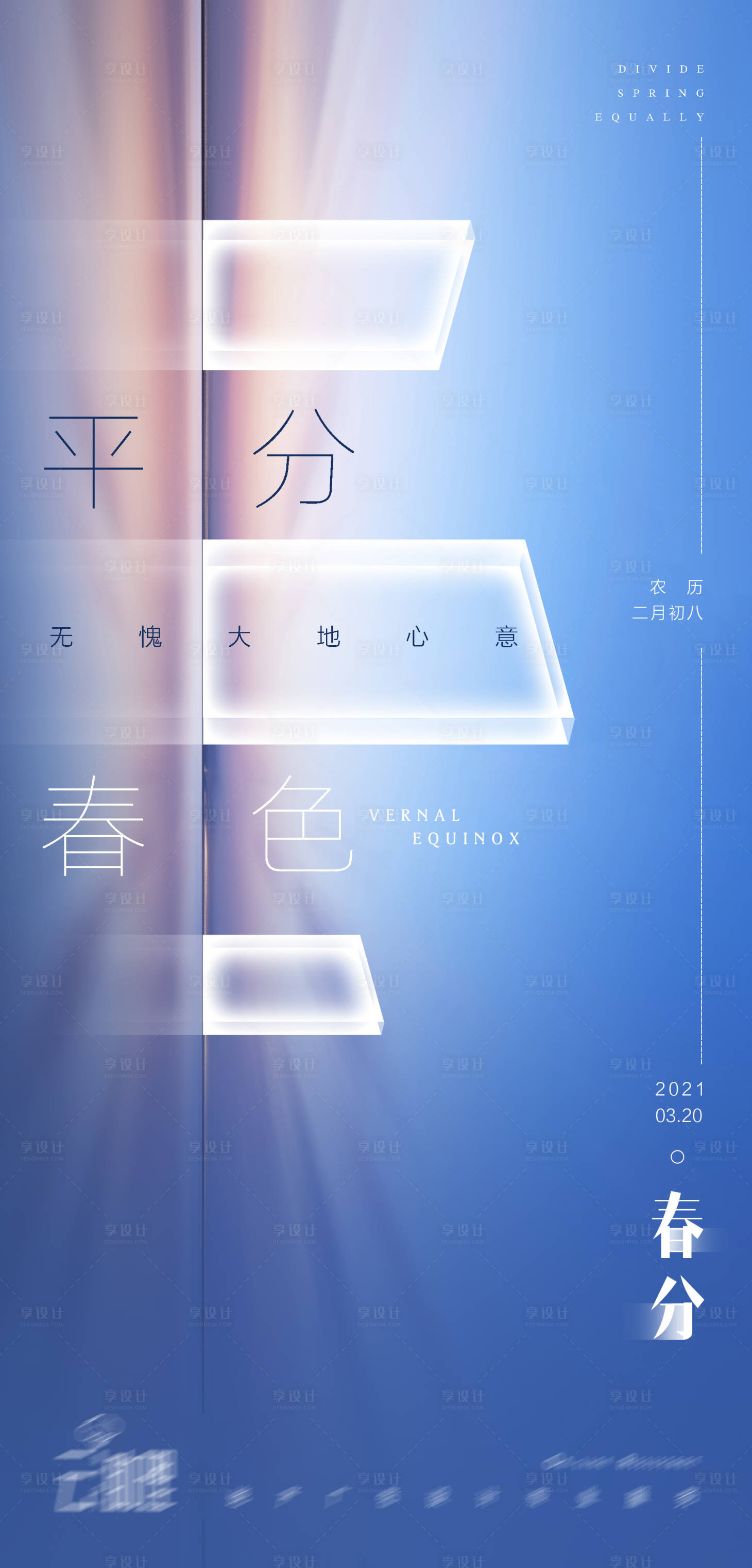 源文件下载【享设计】搜索编号：28130003910507629【春分地产海报】