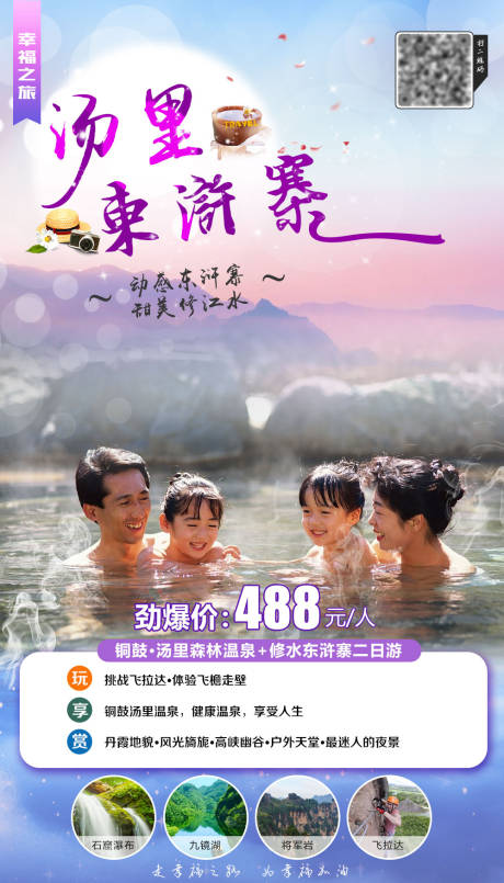 源文件下载【汤里东浒寨旅游海报】编号：18920003735541394