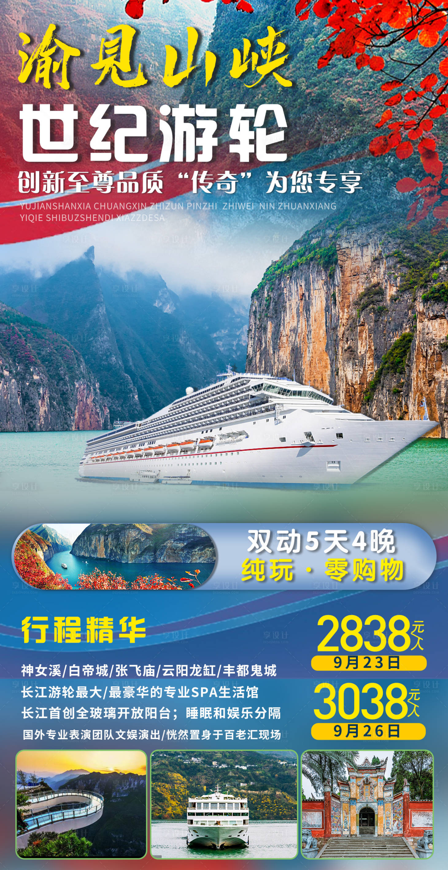 源文件下载【重庆三峡长江旅游海报】编号：27730003804742018