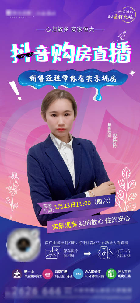 源文件下载【享设计】搜索编号：93380003896684362【地产抖音购房直播海报】