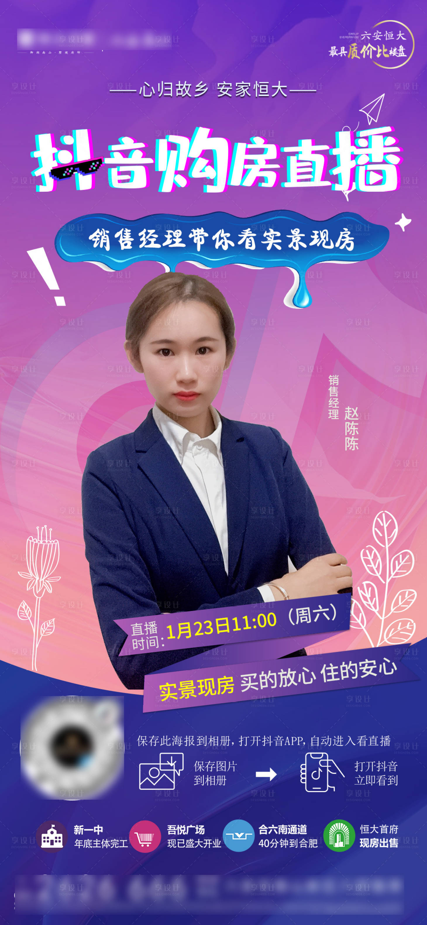 源文件下载【享设计】搜索编号：93380003896684362【地产抖音购房直播海报】