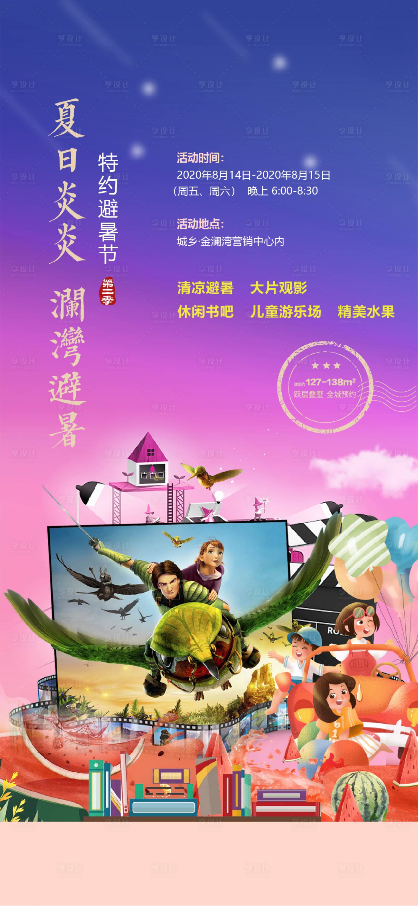 源文件下载【地产观影避暑节活动海报】编号：51380003799412222