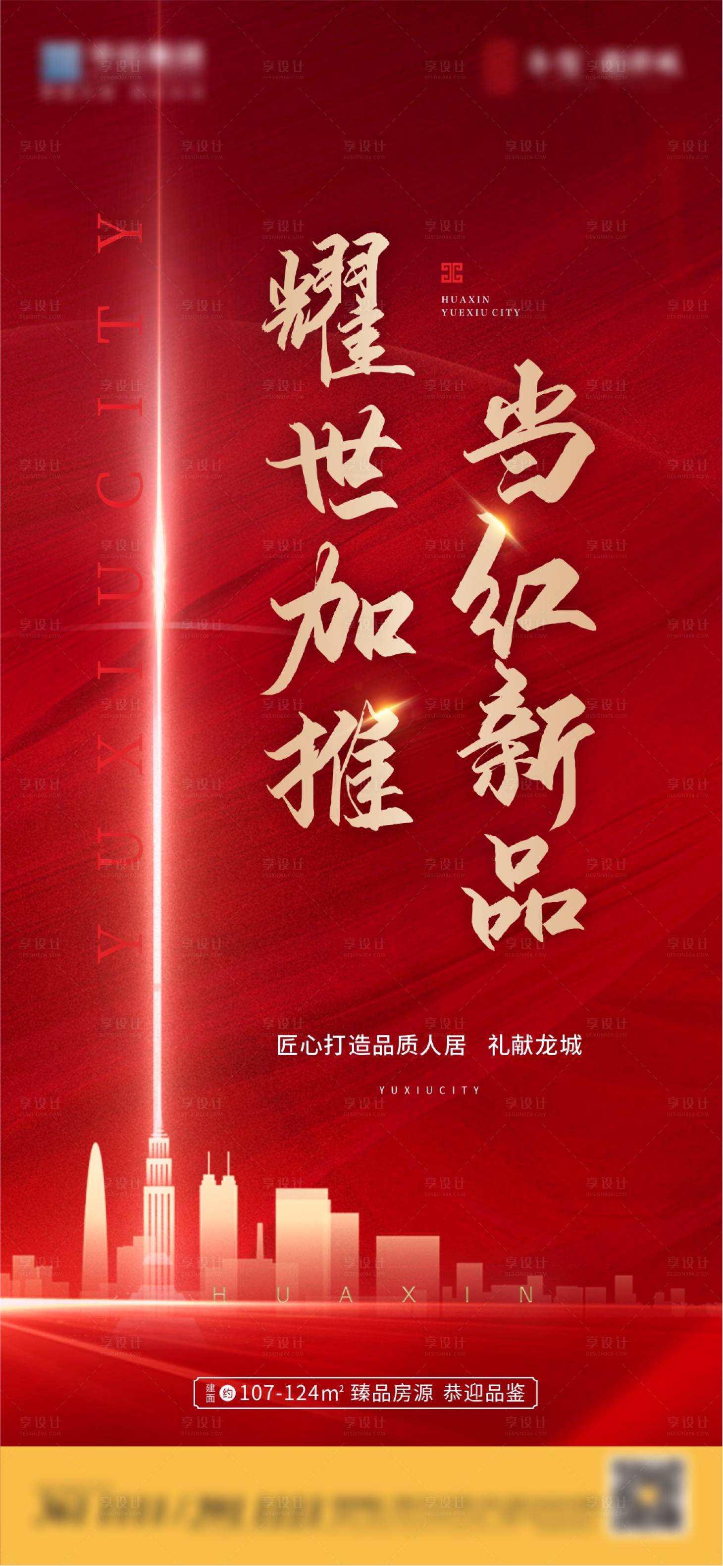 源文件下載【享設計】搜索編號：56530003862243130【當紅新品加推海報】