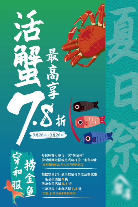 源文件下载【活蟹折扣活动海报】编号：87190003965776044