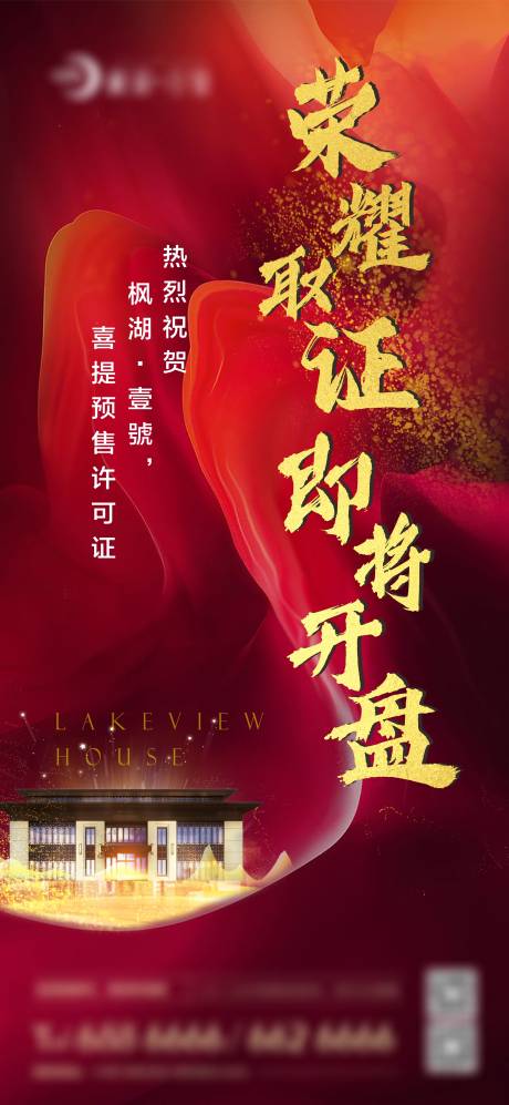 源文件下载【地产开盘海报】编号：40800003918581325