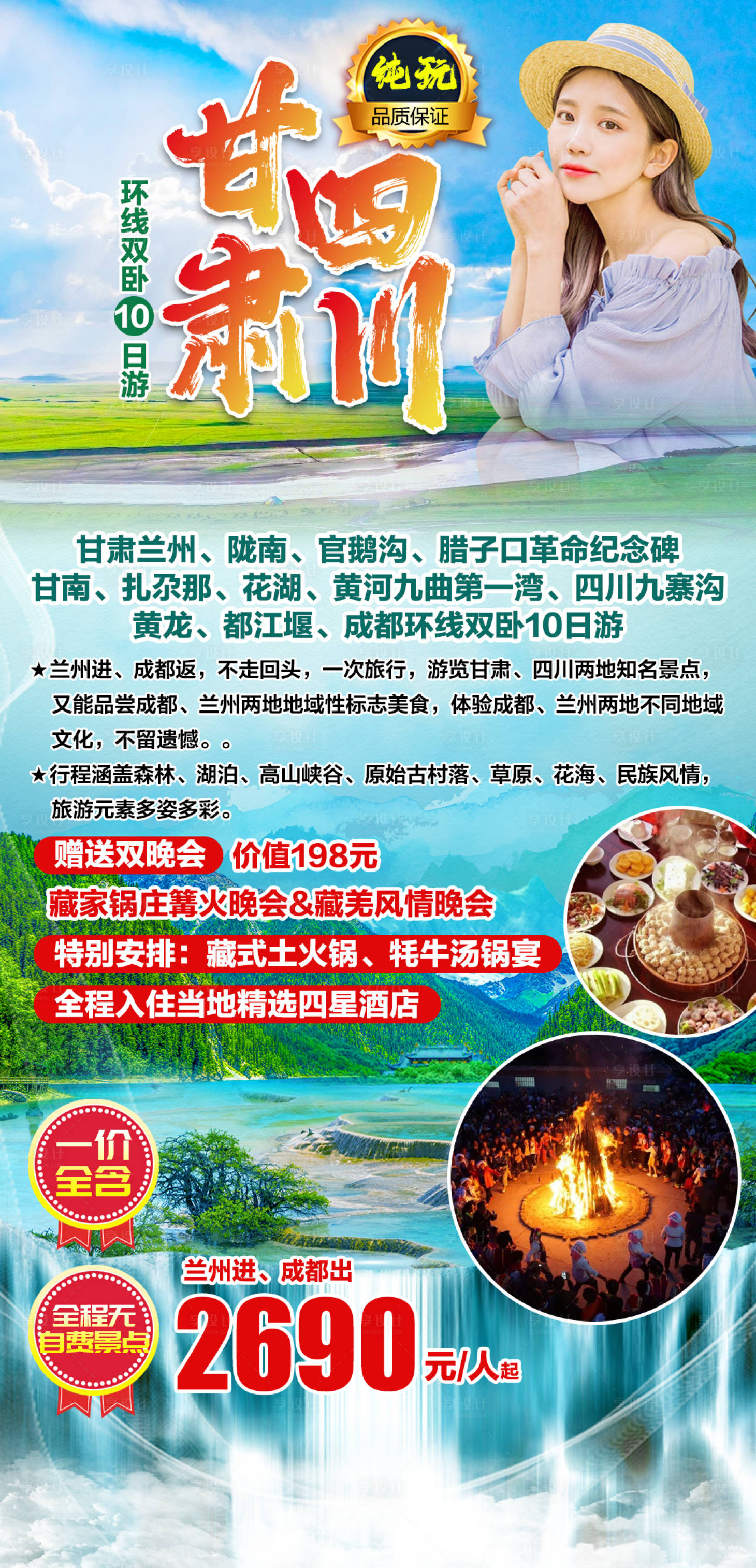 源文件下载【享设计】搜索编号：50070003881166746【甘肃四川环线双卧10日游海报】