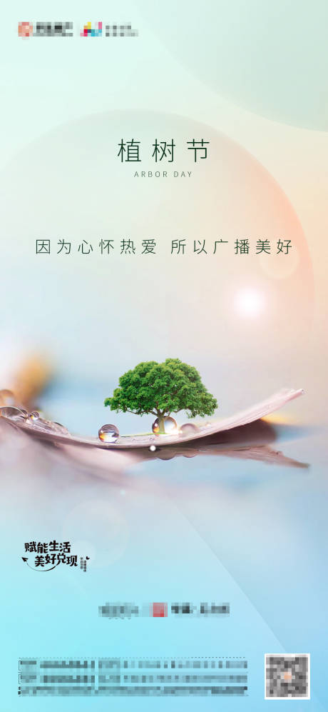 源文件下載【地產植樹節海報】編號：46750003807876771