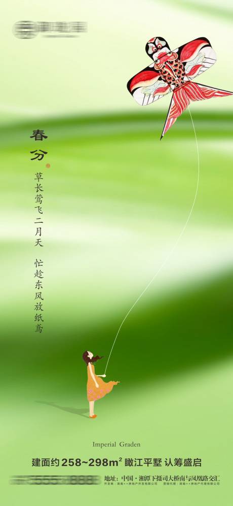 源文件下载【地产春分节气微信海报】编号：97840003875369520