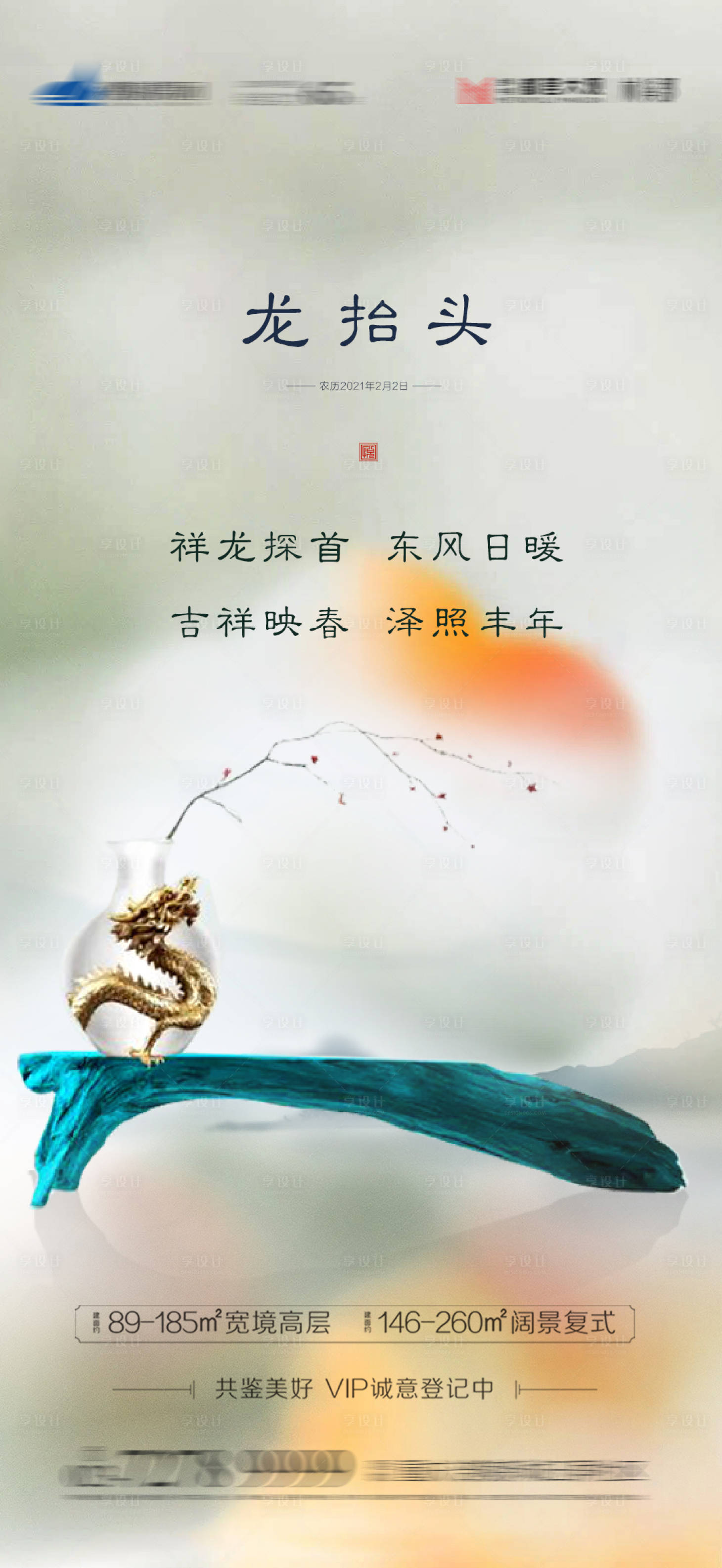 源文件下载【享设计】搜索编号：34190003813769694【2月2龙抬头节气海报】