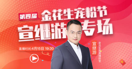 源文件下载【第四届金花生宠粉节直播海报】编号：24990004072148587