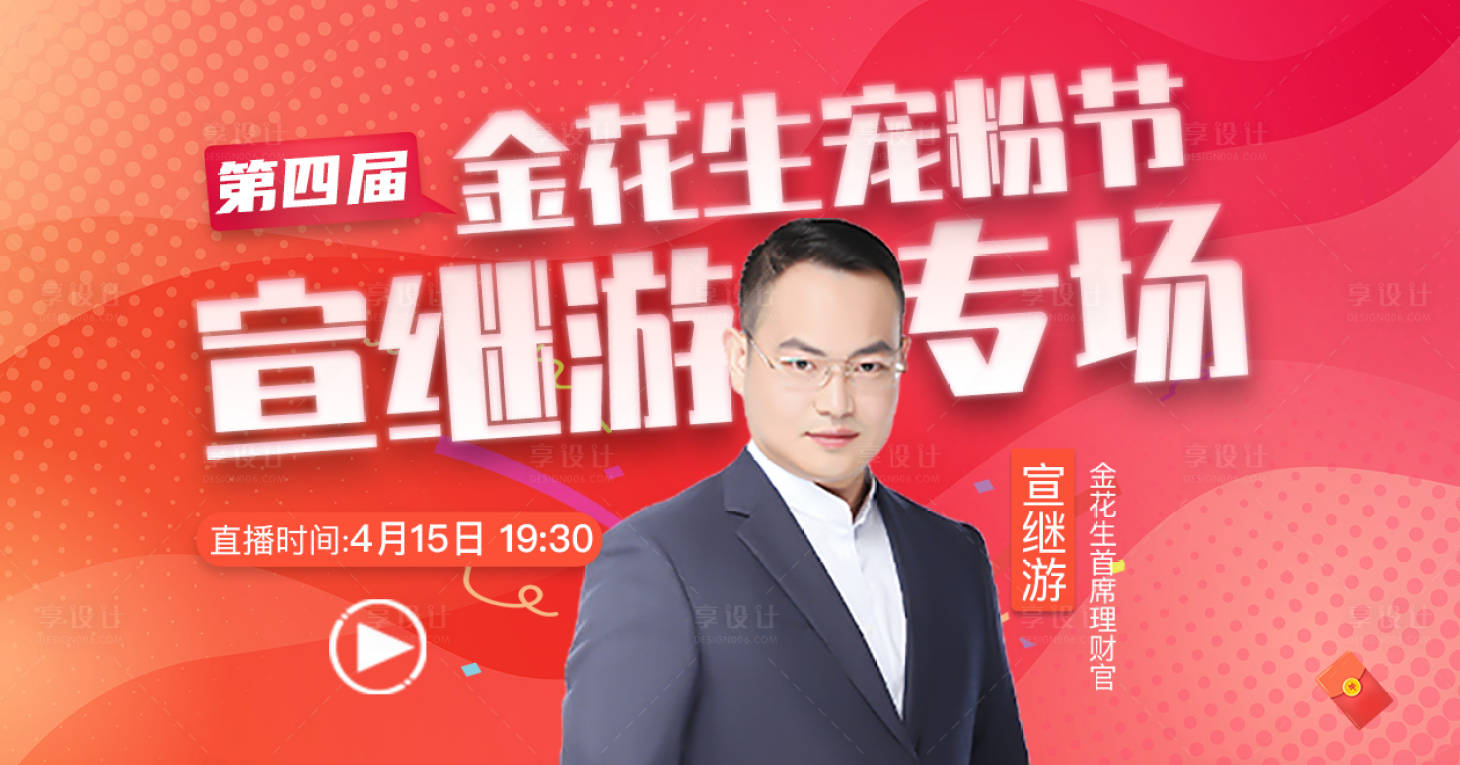 源文件下载【享设计】搜索编号：24990004072148587【第四届金花生宠粉节直播海报】