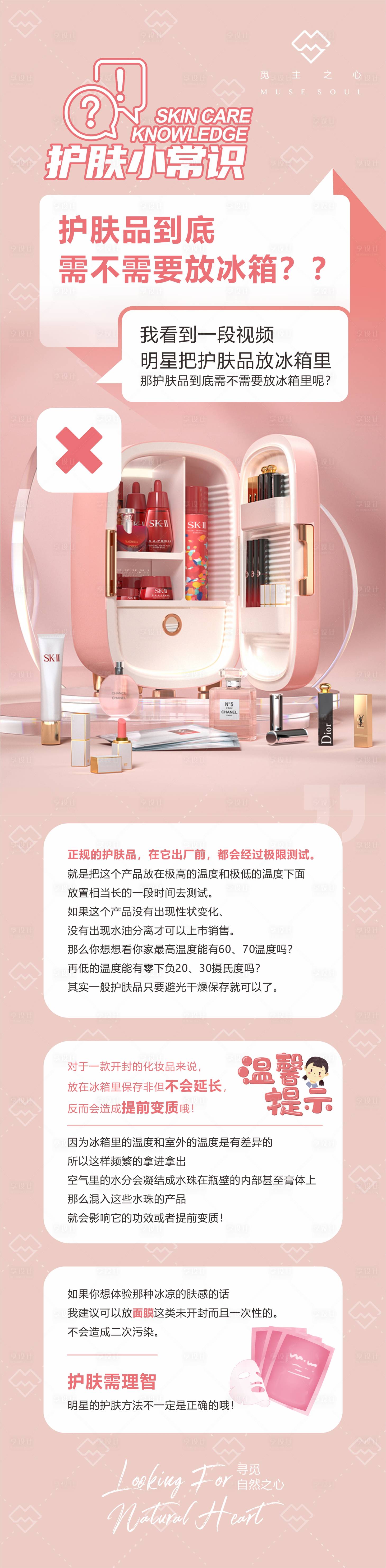 源文件下載【享設計】搜索編號：95460003860294520【護膚品要不要放冰箱長圖海報】