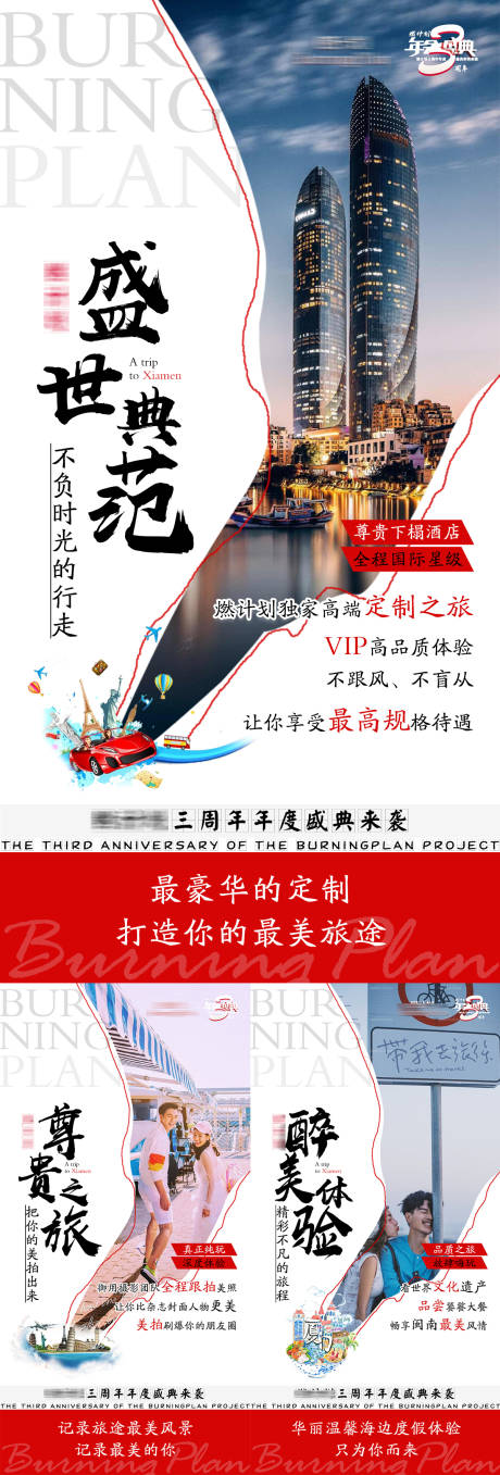 源文件下载【品牌周年宣传旅游海报】编号：20450003759586238