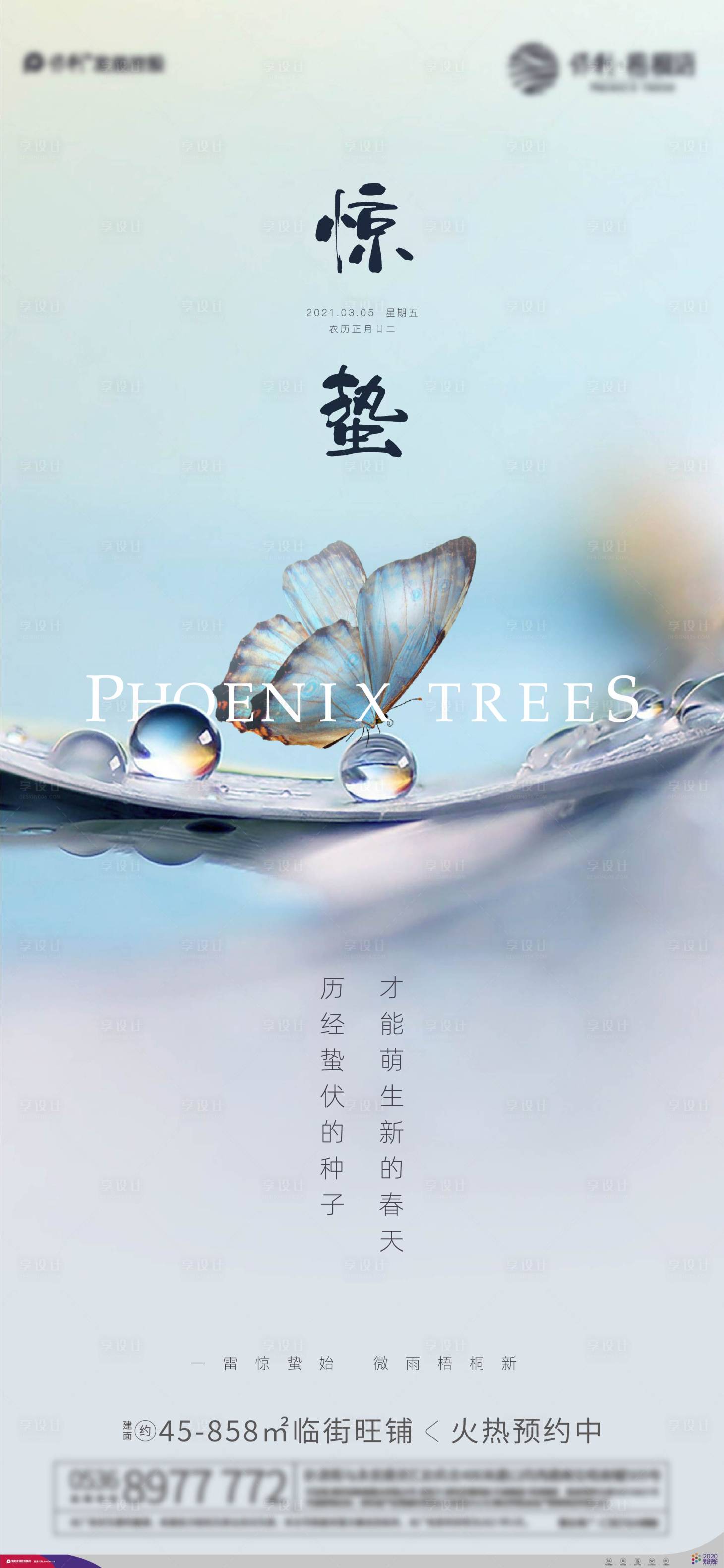 源文件下載【享設計】搜索編號：65020003725356192【地產驚蟄節氣海報】