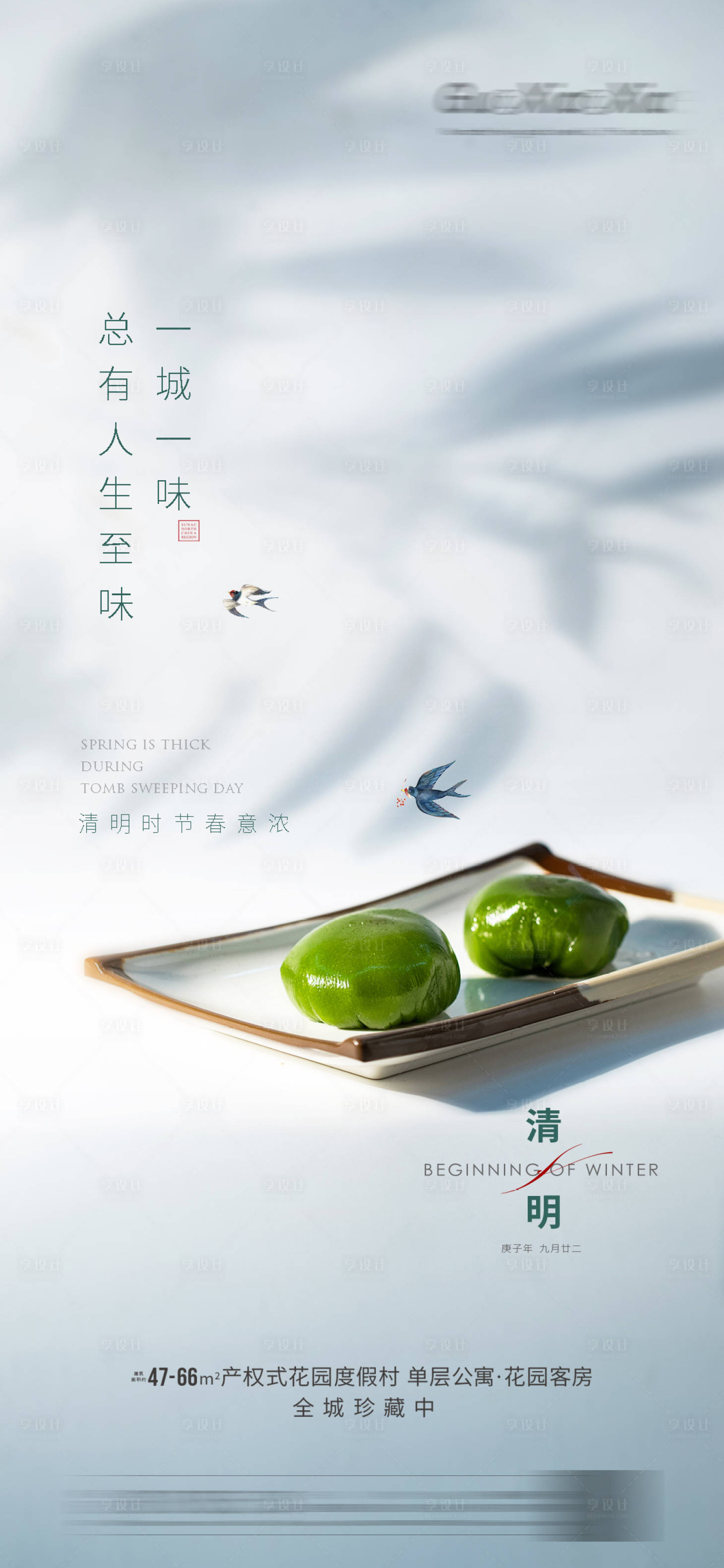 源文件下载【地产清明节移动端海报】编号：93320003971072879