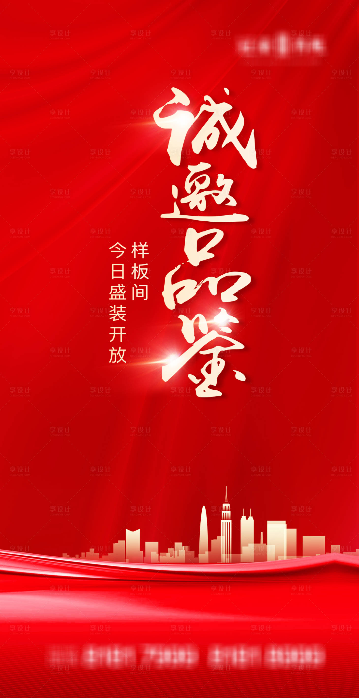 源文件下载【享设计】搜索编号：98320003980159900【地产样板间开放海报】