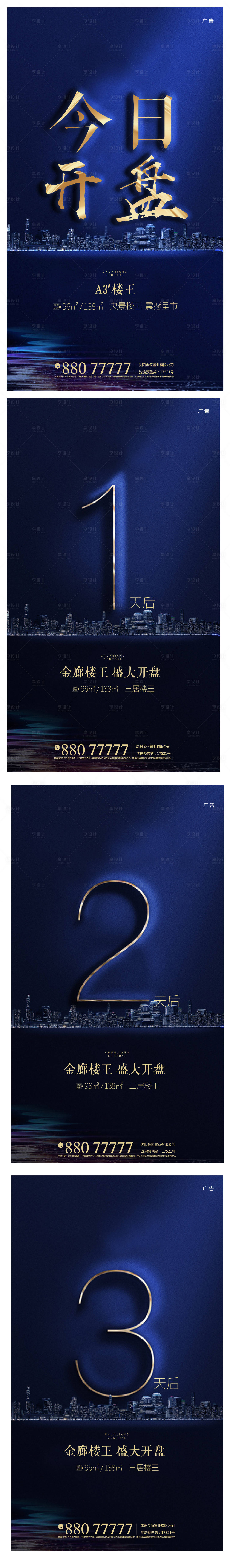 源文件下載【享設計】搜索編號：86520003912565485【地產開盤倒計時系列海報】