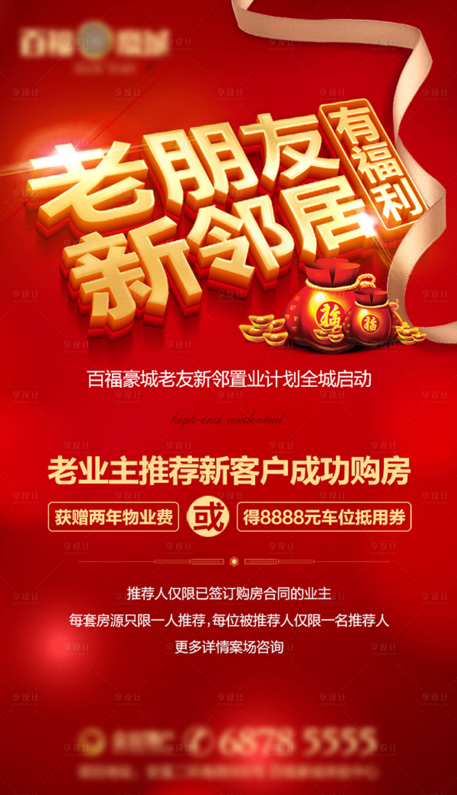 源文件下載【享設計】搜索編號：61510003912968250【地產老帶新海報】