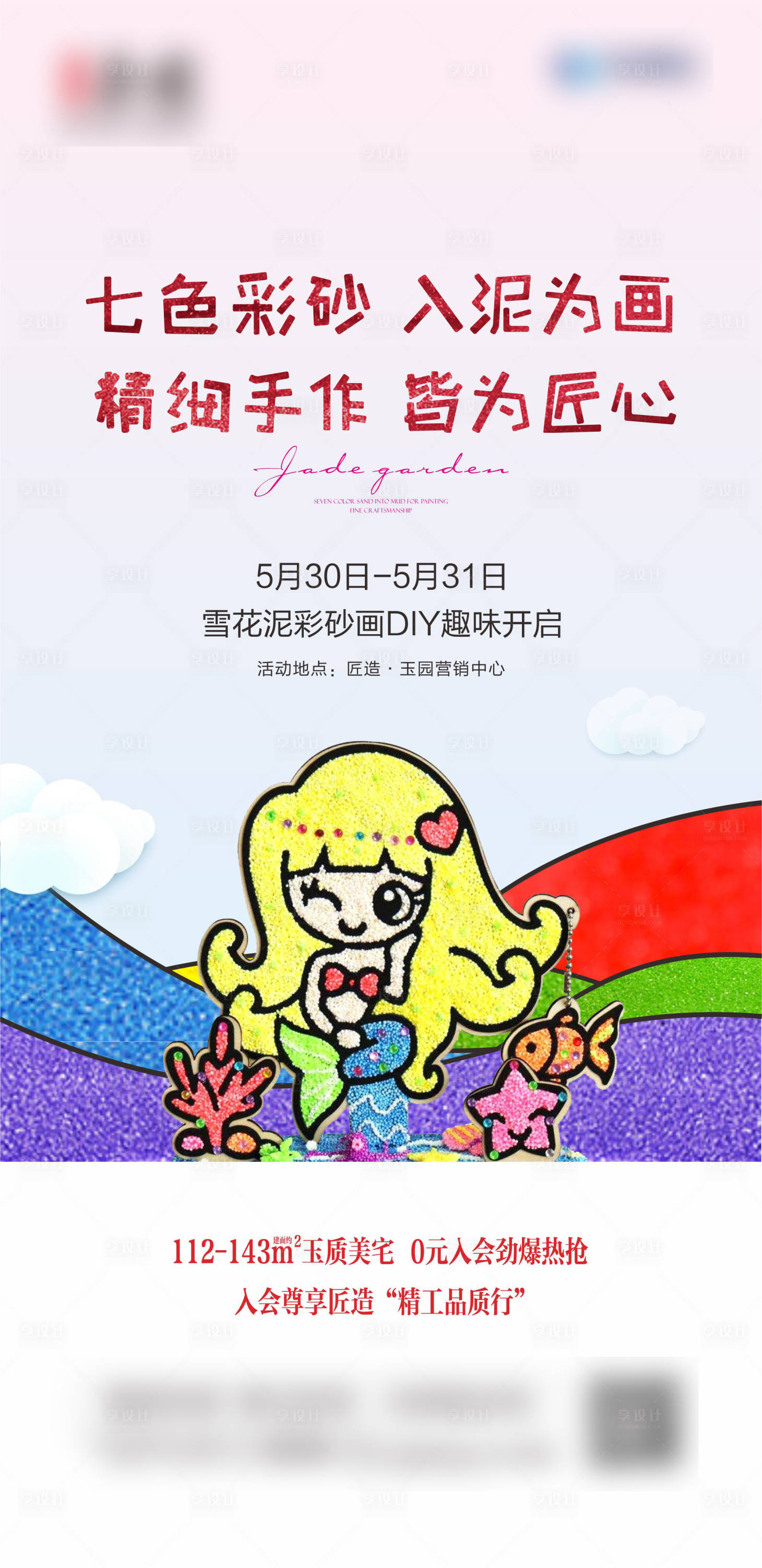 源文件下载【享设计】搜索编号：68410003914478975【地产彩砂DIY海报】