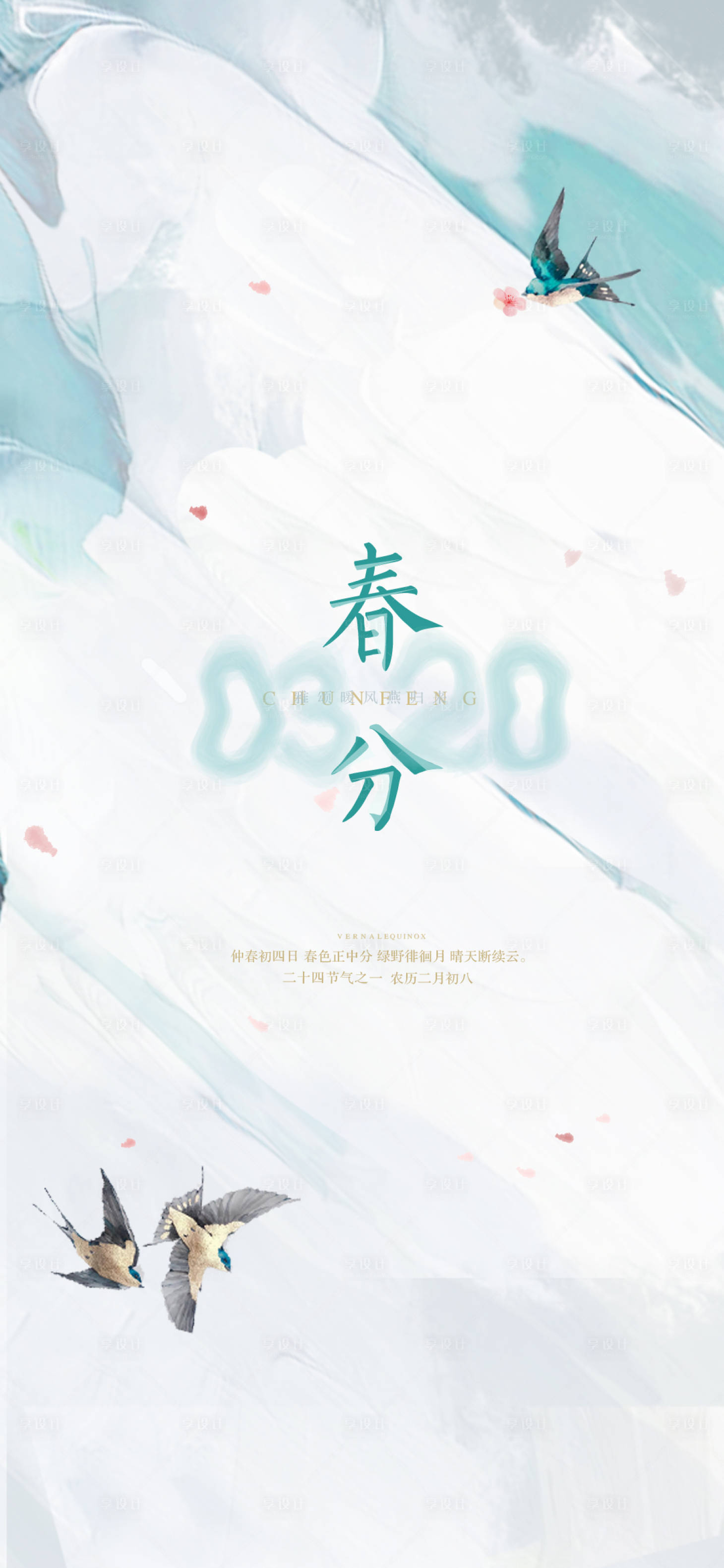 源文件下载【享设计】搜索编号：19490003903184741【地产春分】