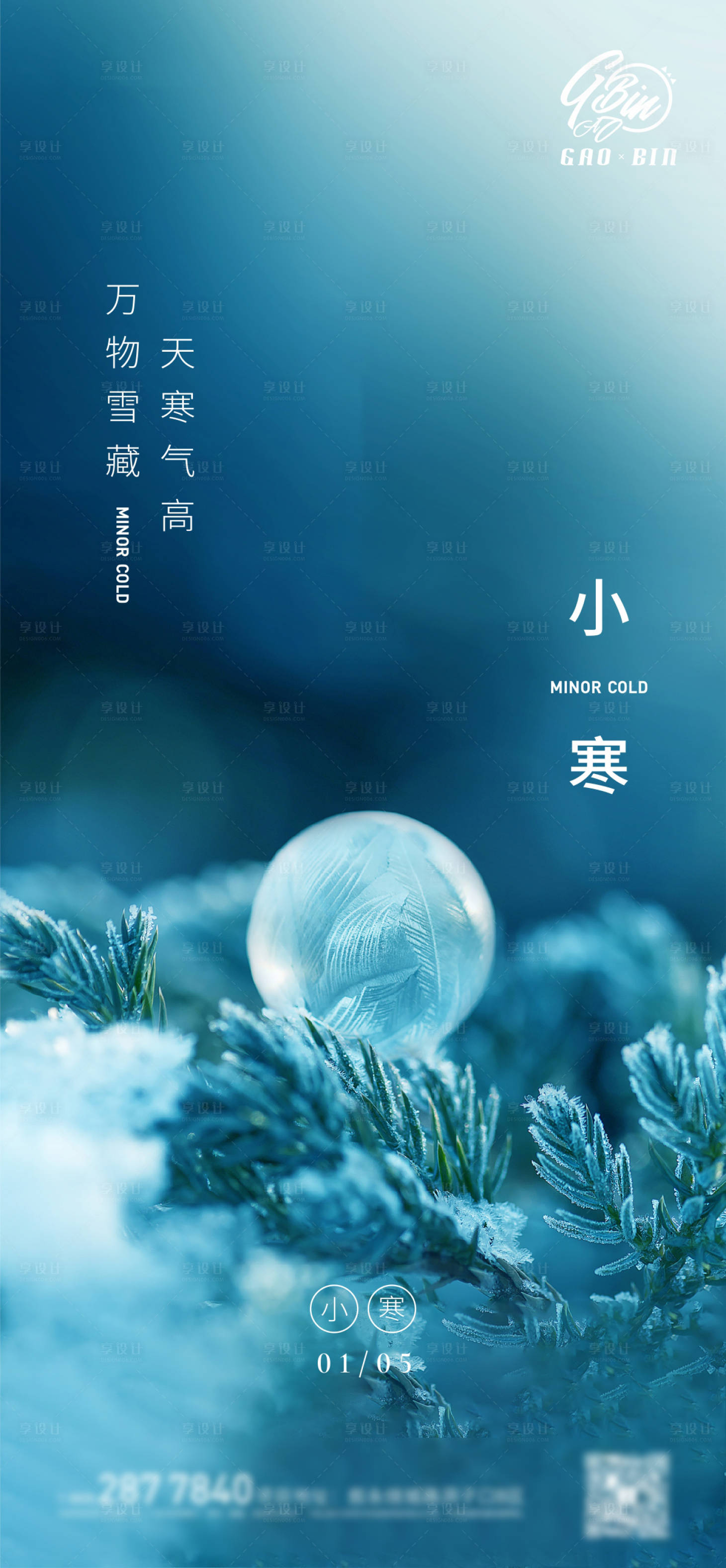 源文件下载【小寒节气地产海报】编号：40740003675601552