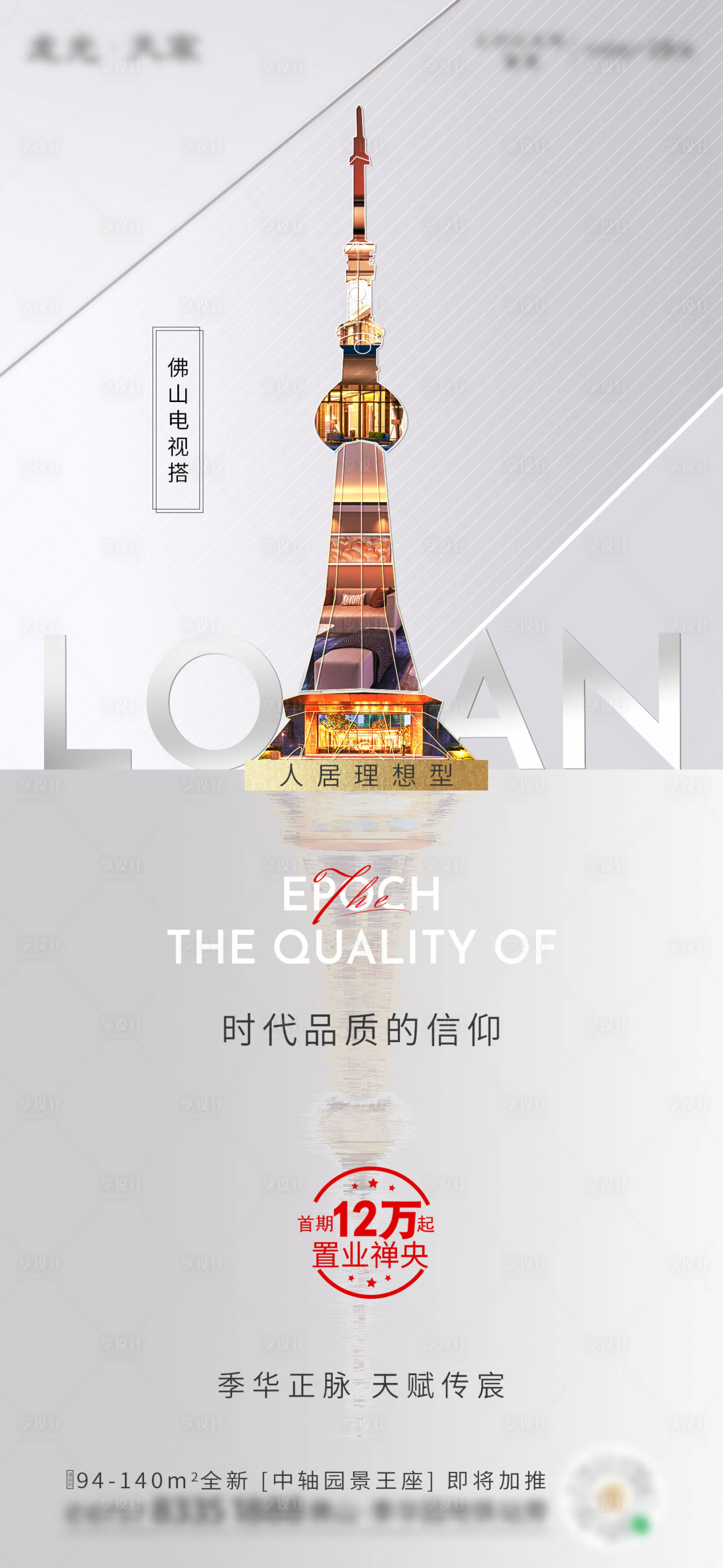 源文件下載【地產時代品質海報】編號：27650003759896548