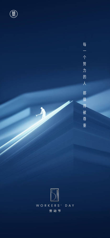 源文件下載【享設計】搜索編號：89990004038495307【勞動節】