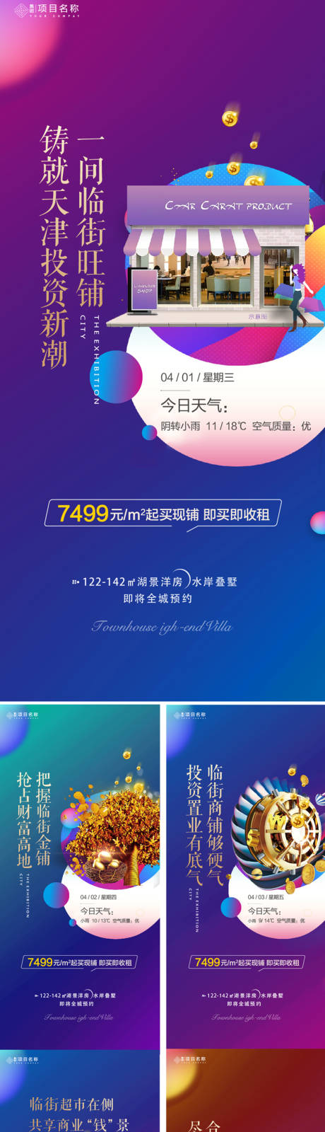 源文件下載【享設計】搜索編號：81140004067457646【商業地產招商宣傳系列海報】