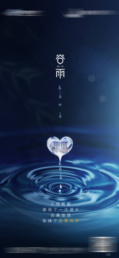 源文件下载【谷雨节气海报】编号：12240003885663015