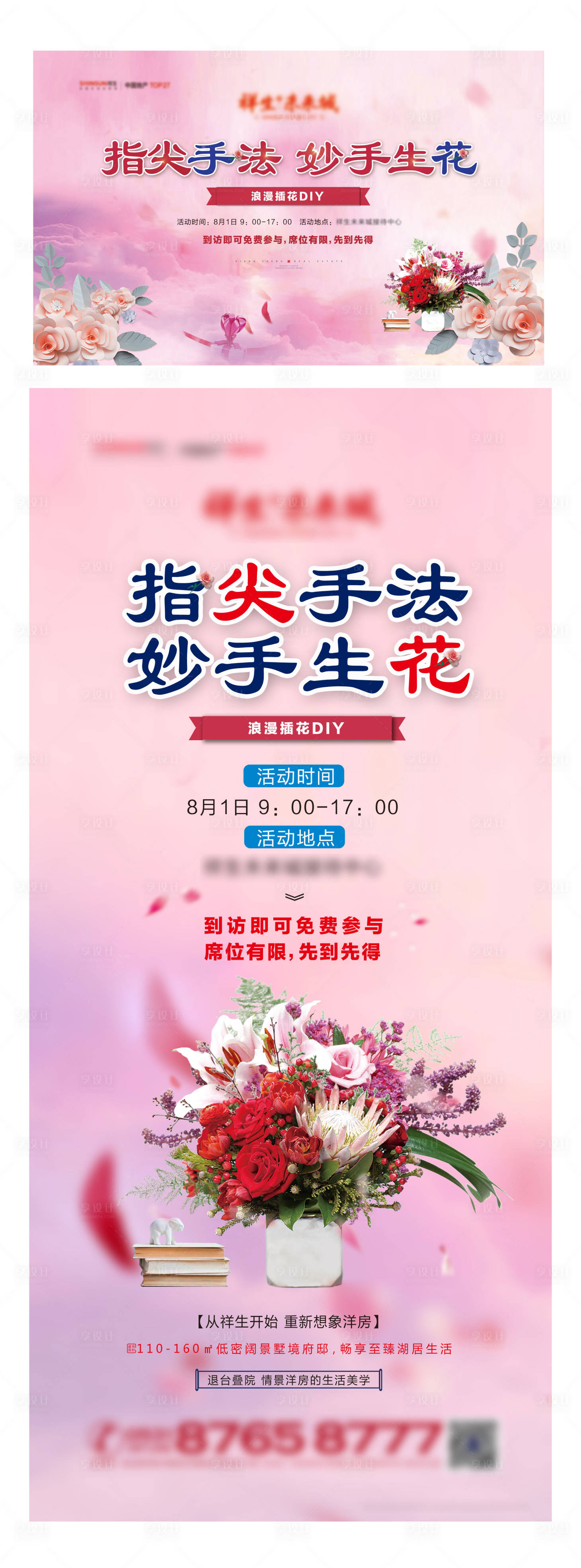 源文件下載【享設(shè)計】搜索編號：30170004041461946【地產(chǎn)插花活動系列海報】