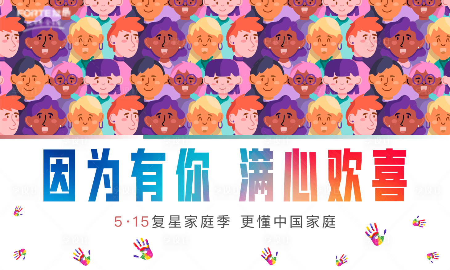 源文件下载【享设计】搜索编号：66700003993802440【地产家庭季活动主视觉背景板】