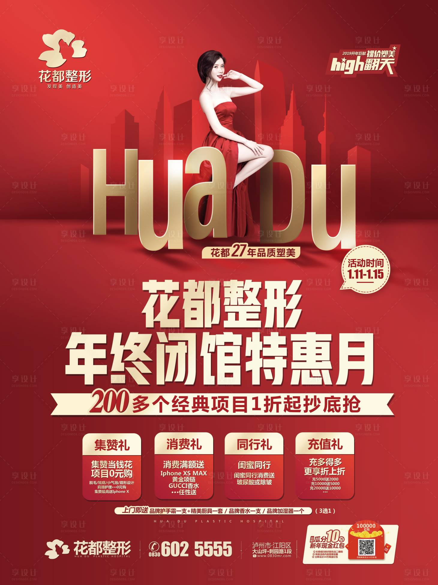 源文件下載【享設計】搜索編號：21030003797142210【醫美整形年終盛典活動戶外廣告】