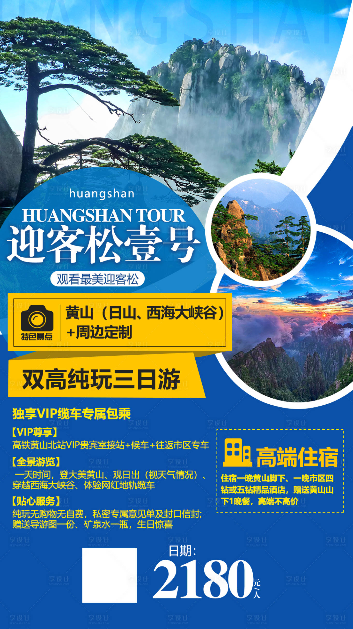 源文件下载【迎客松一号旅游海报】编号：48320003680953059