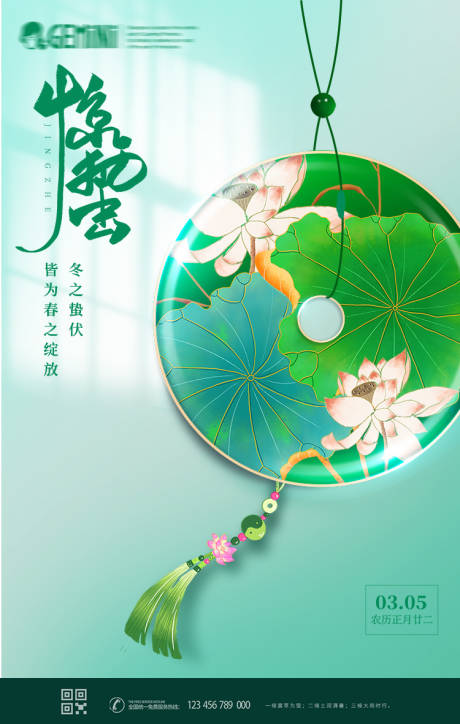 源文件下载【享设计】搜索编号：86730003796237461【惊蛰节气海报】