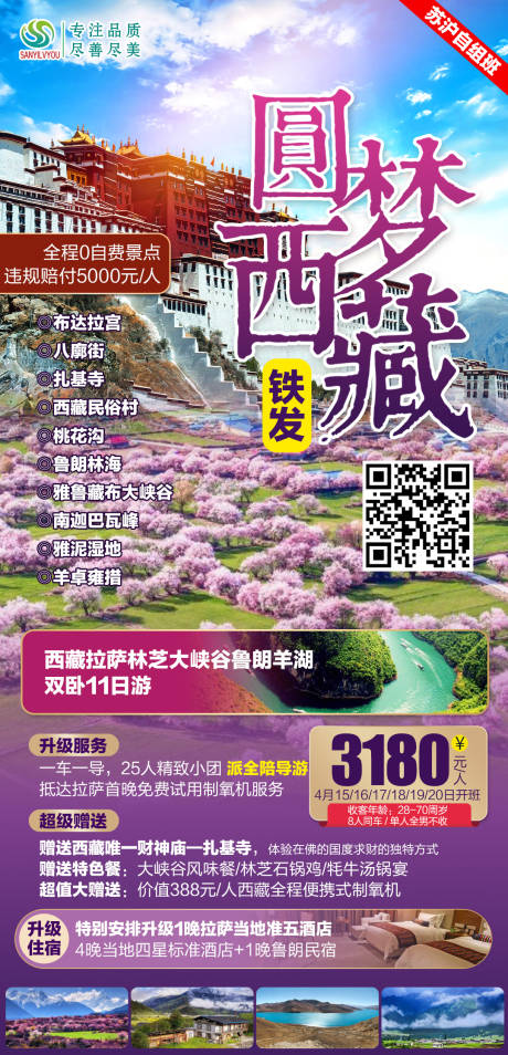 编号：20210319093222799【享设计】源文件下载-西藏旅游海报