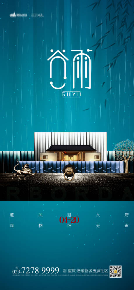 源文件下载【享设计】搜索编号：53250003867501968【地产谷雨节气海报】