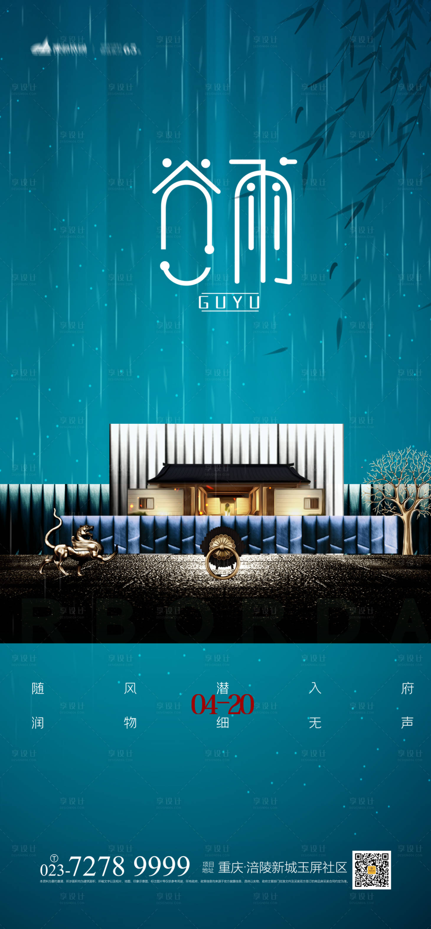 源文件下载【享设计】搜索编号：53250003867501968【地产谷雨节气海报】