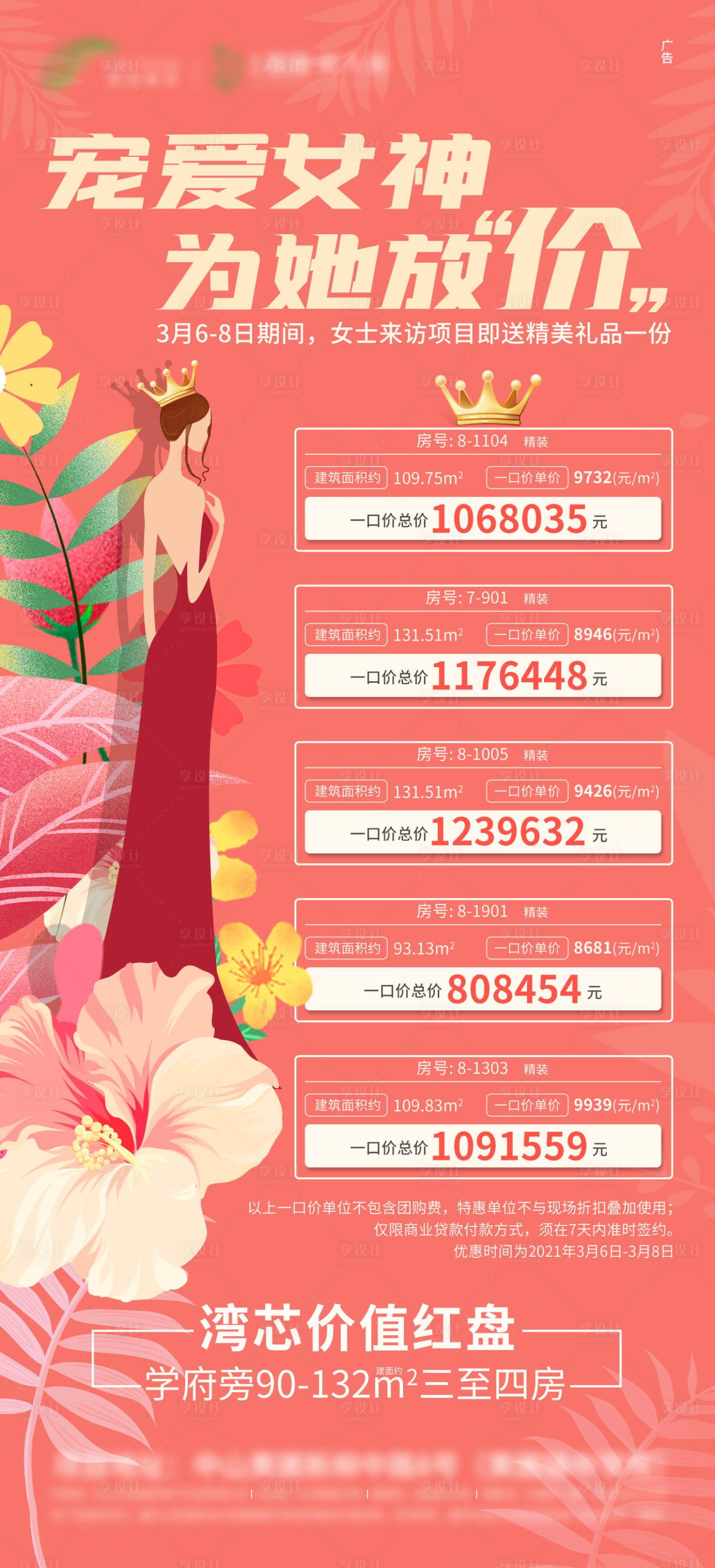 源文件下载【享设计】搜索编号：49710003893093075【地产女神节放价海报】
