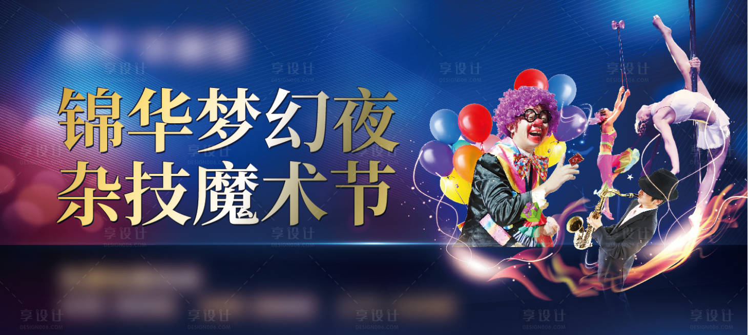 源文件下載【享設計】搜索編號：25470003814152519【雜技魔術表演】