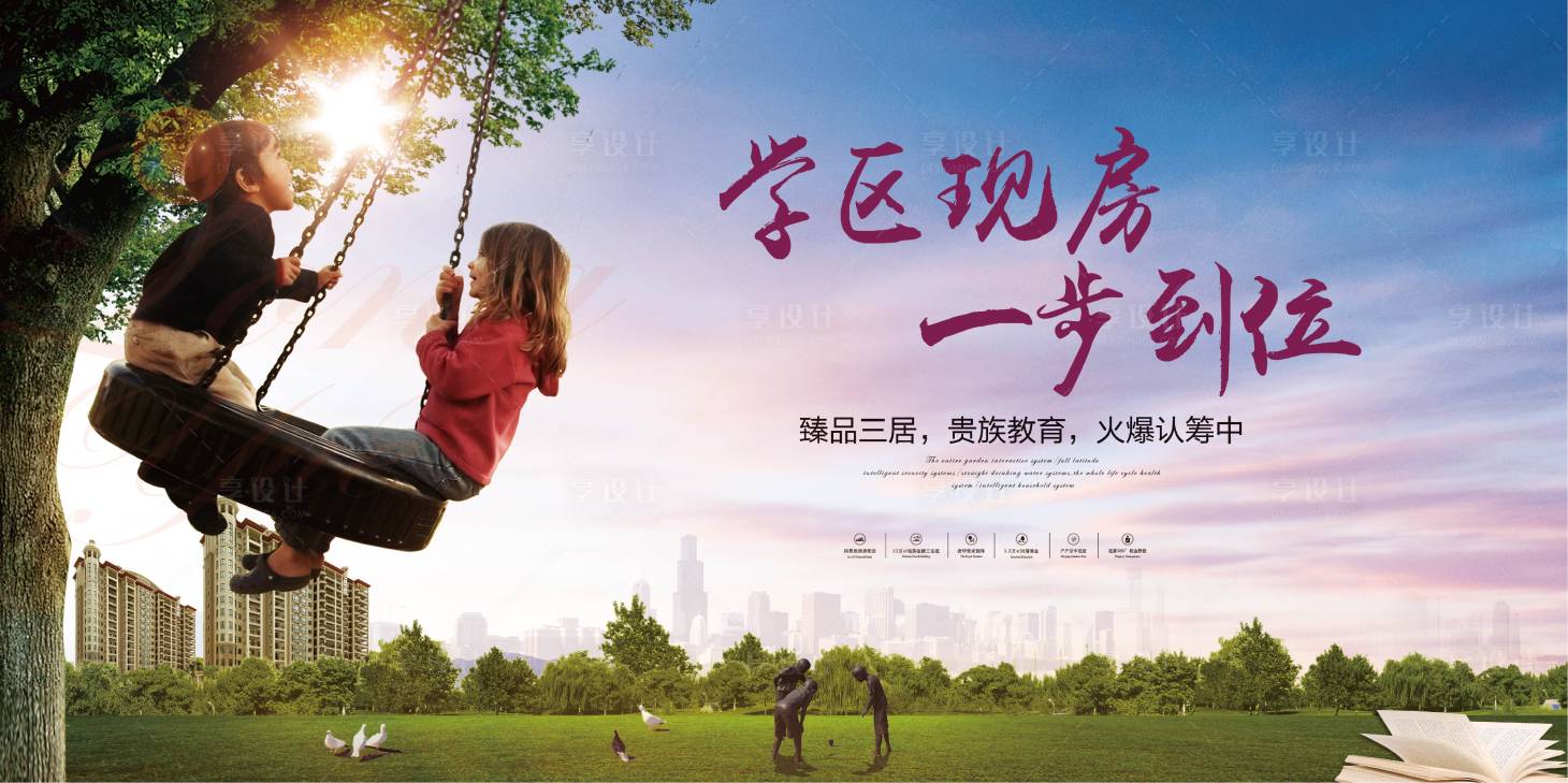 源文件下载【享设计】搜索编号：99800003900933787【地产学区房户外宣传海报展板】