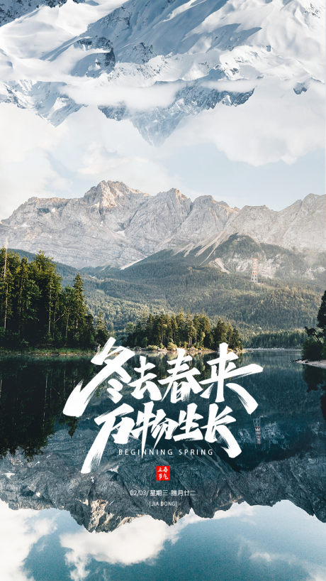 源文件下载【立春节气海报】编号：53040003880545812