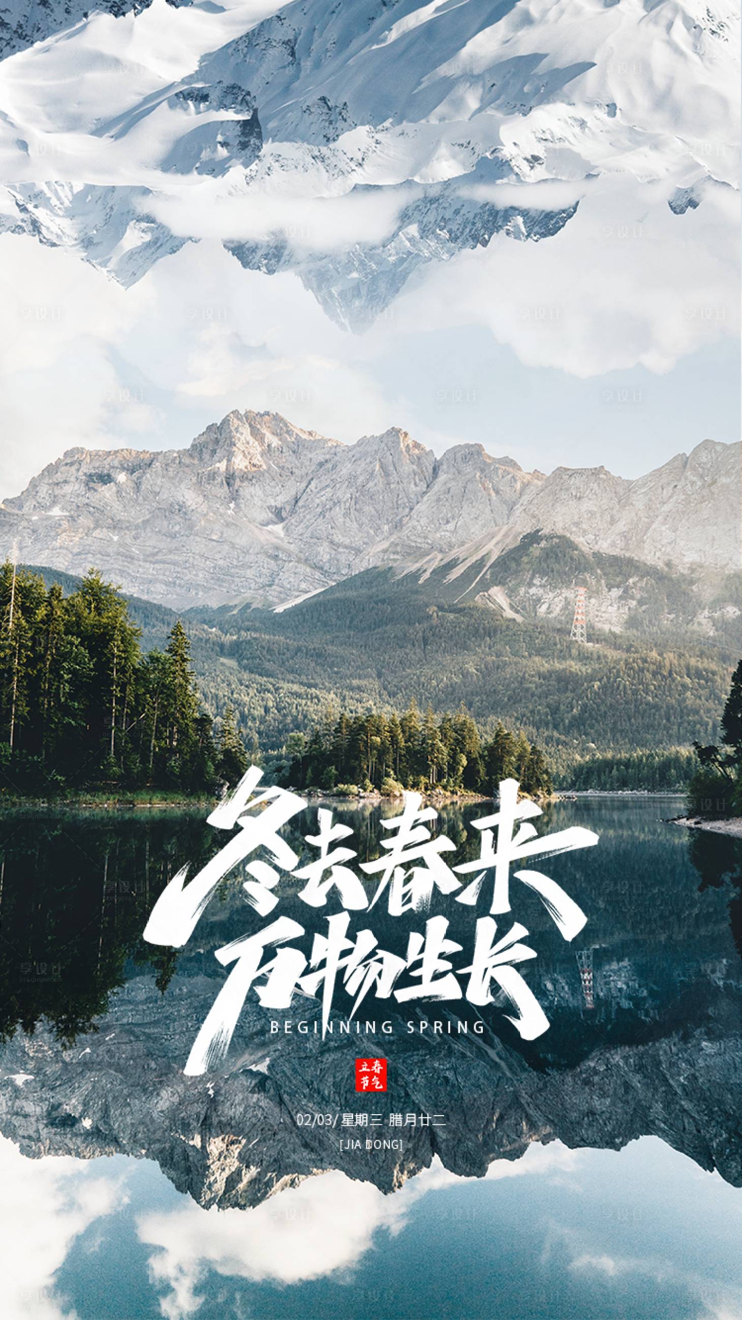 源文件下載【享設計】搜索編號：53040003880545812【立春節氣海報】