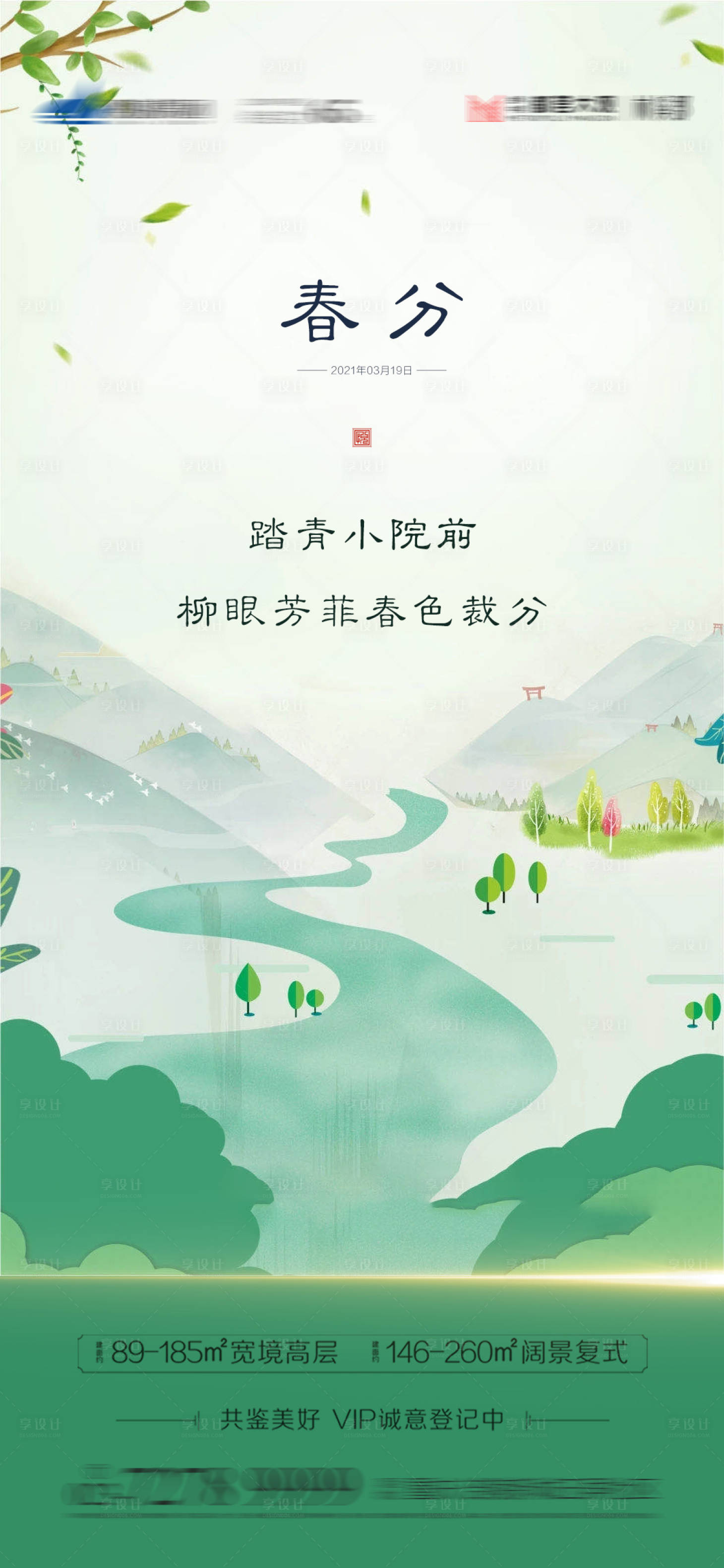 源文件下载【春分节气海报】编号：67490003862122643