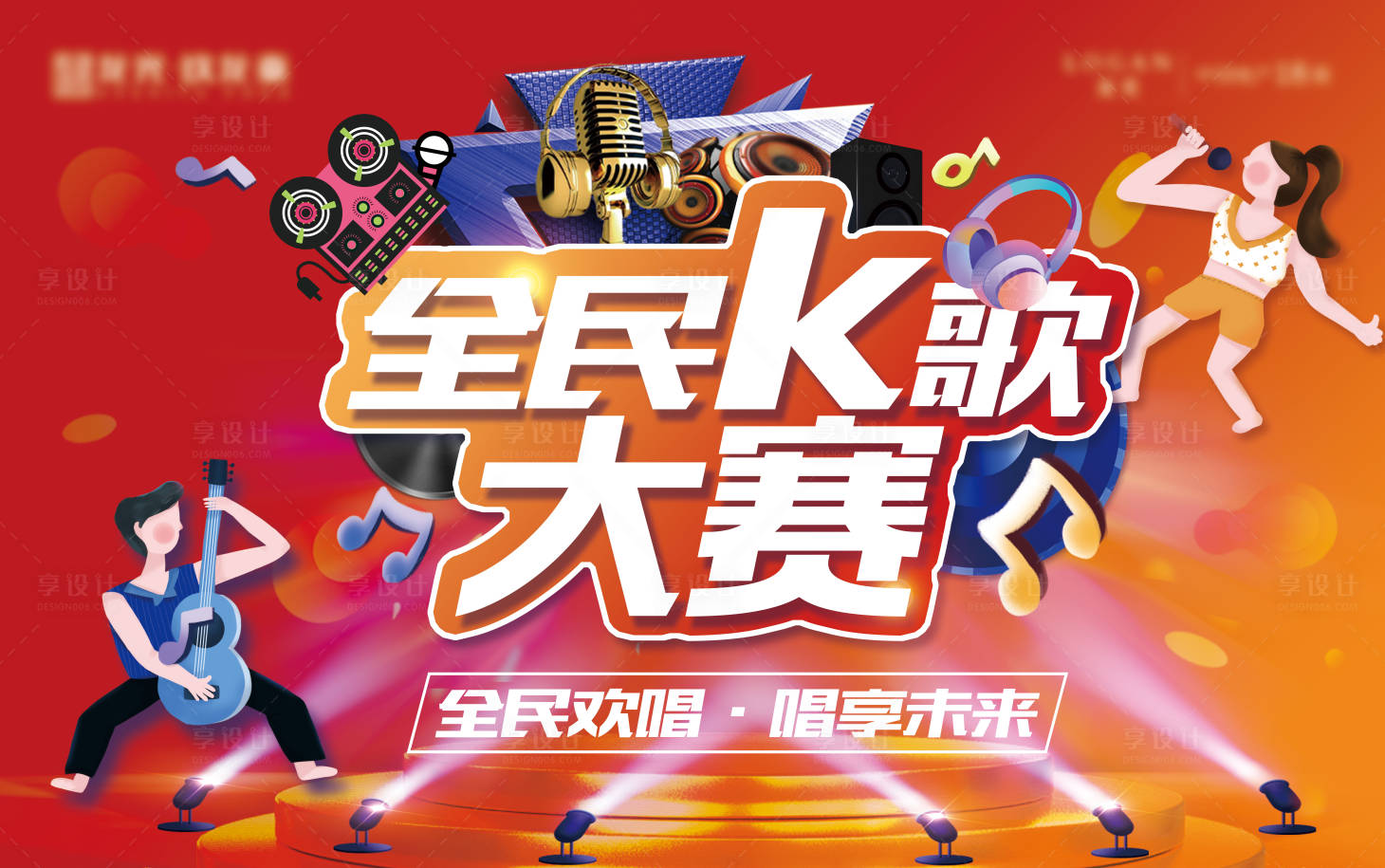 源文件下載【享設計】搜索編號：52570004064858540【全民K歌 】