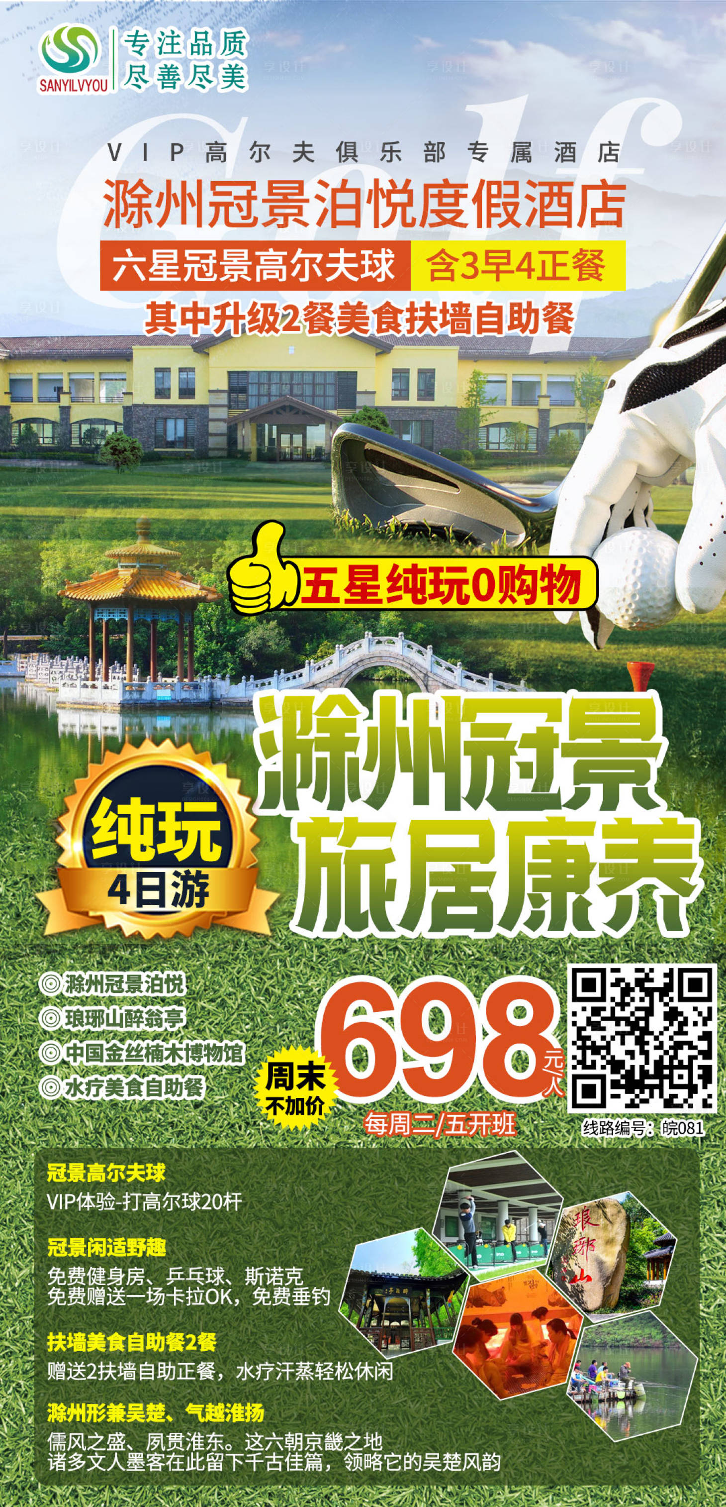 编号：20210303095714445【享设计】源文件下载-滁州旅游海报