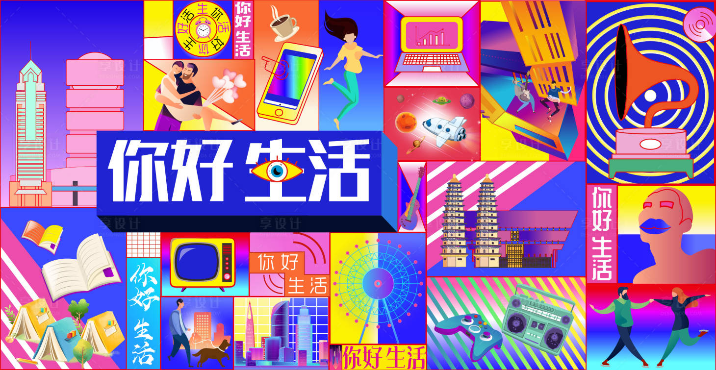 源文件下載【享設計】搜索編號：14350003671451343【插畫波普風海報展板】