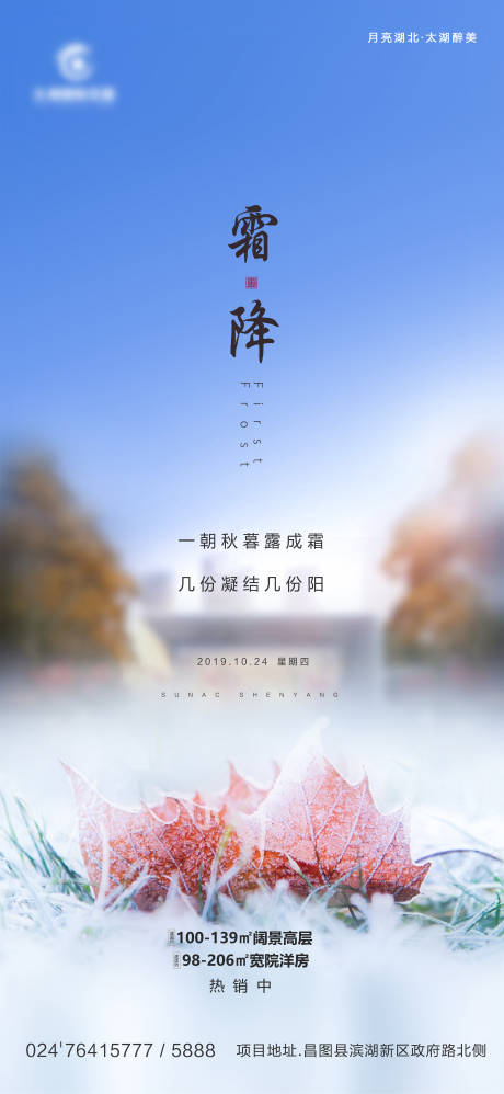 源文件下載【享設(shè)計(jì)】搜索編號(hào)：48540003676201220【地產(chǎn)霜降節(jié)氣海報(bào)】
