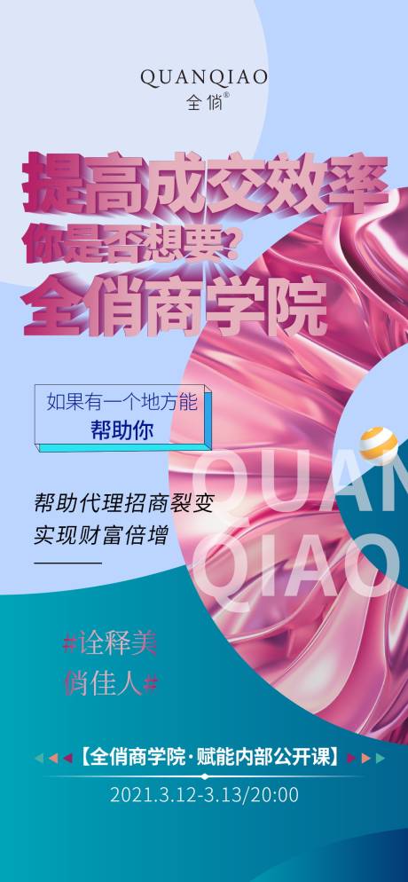 源文件下載【微商商學院海報】編號：81860003871775355