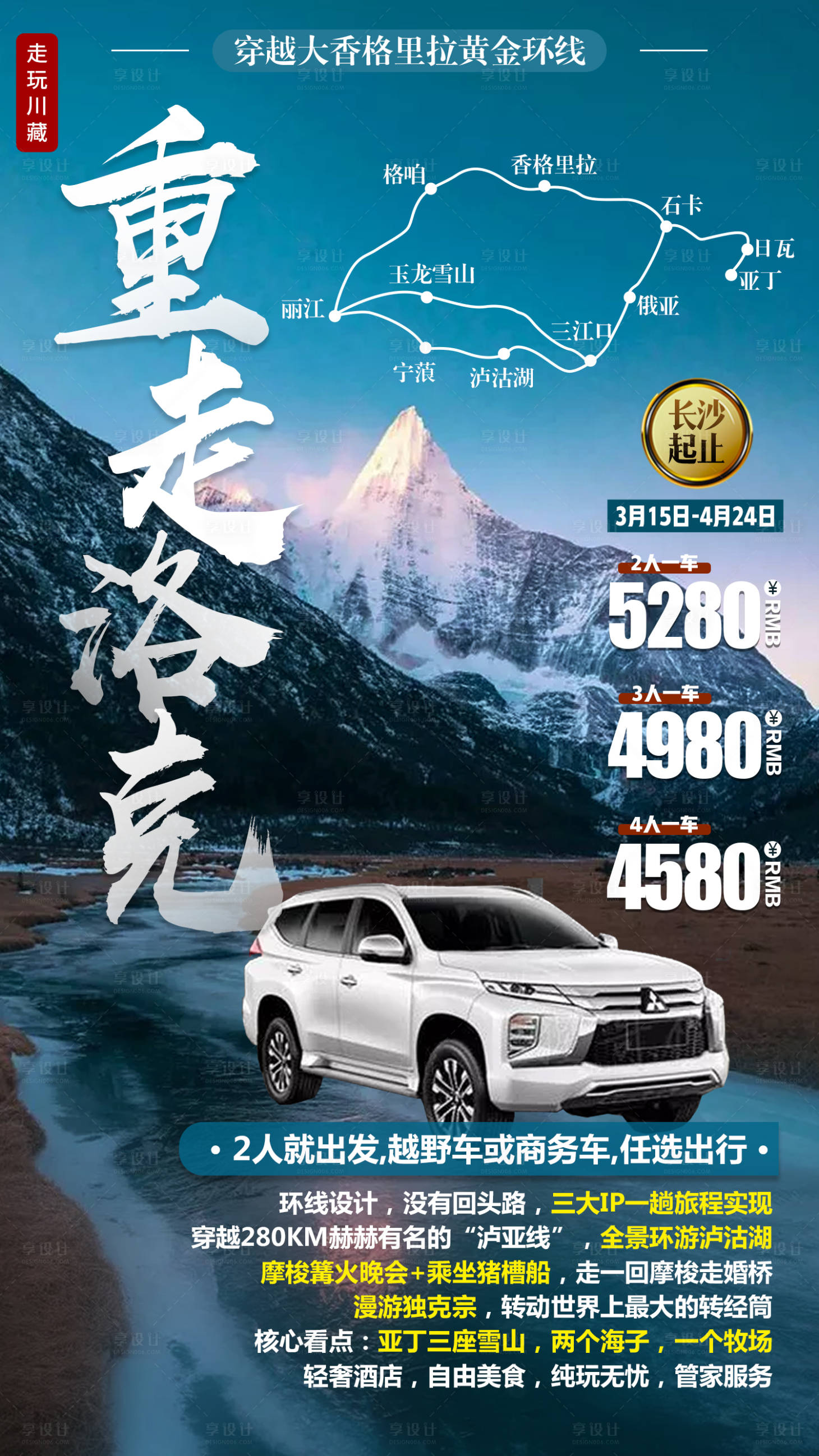 源文件下载【享设计】搜索编号：88130003848583312【重走洛克旅游海报】