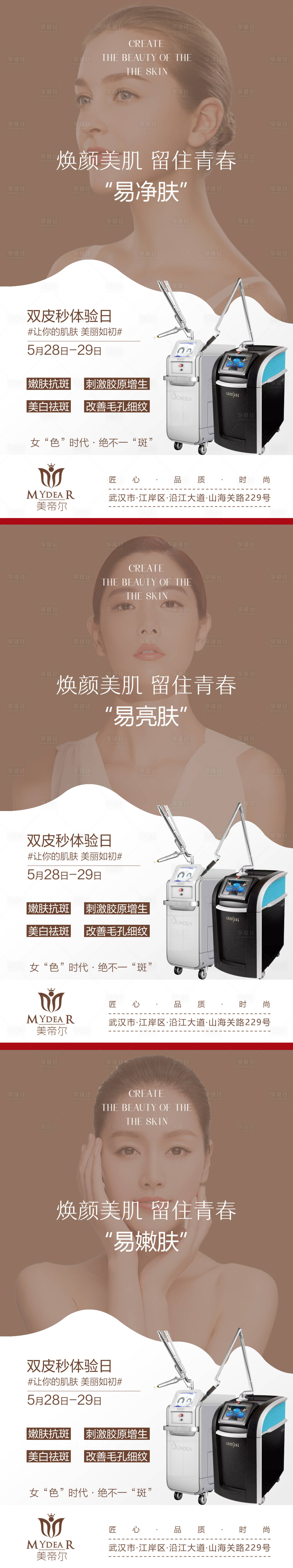 源文件下载【享设计】搜索编号：80330004017353188【医美皮秒祛斑美肤系列海报】